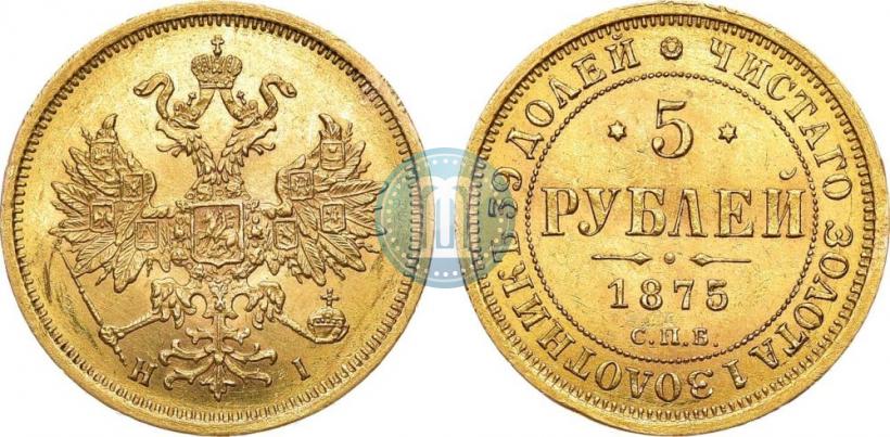 Picture 5 roubles 1875 year СПБ-НІ 