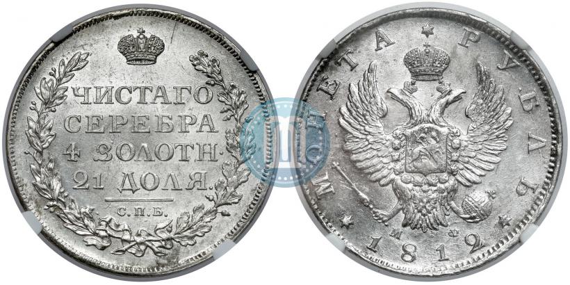 Picture 1 rouble 1812 year СПБ-МФ 