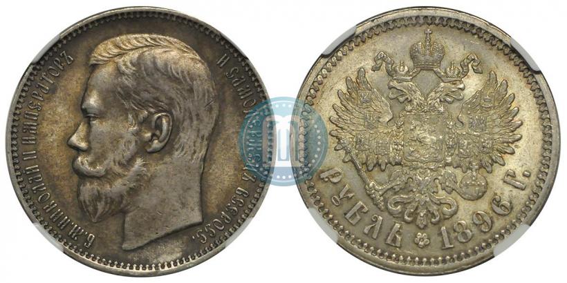 Picture 1 rouble 1896 year (АГ) 