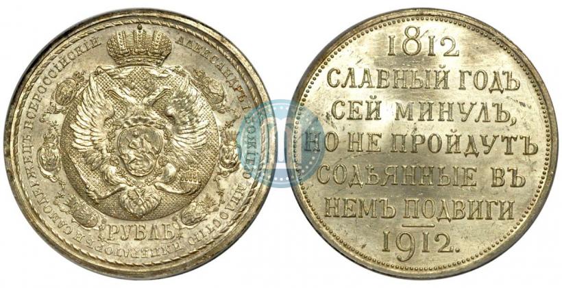 Picture 1 rouble 1912 year (ЭБ) "In commemoration of centenary of Patriotic War of 1812"