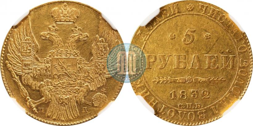 Picture 5 roubles 1832 year СПБ-ПД 