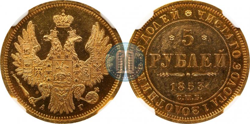 Picture 5 roubles 1853 year СПБ-АГ 