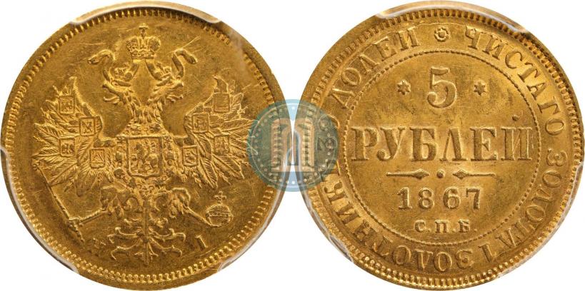 Picture 5 roubles 1867 year СПБ-НІ 