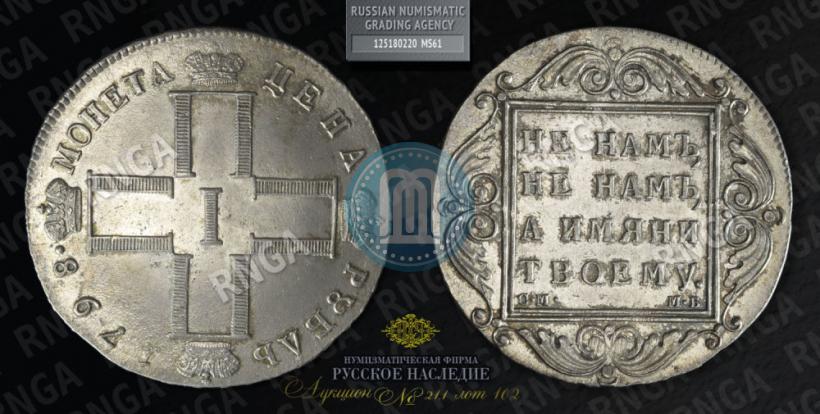 Picture 1 rouble 1798 year СМ-МБ 