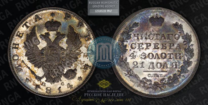 Picture 1 rouble 1814 year СПБ-ПС 