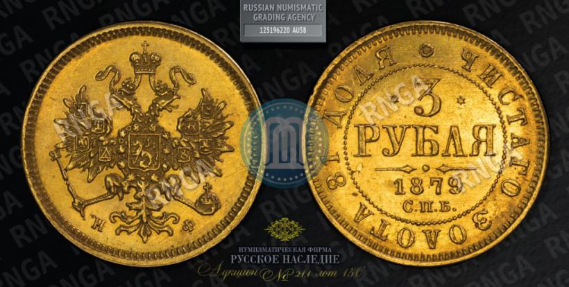 Picture 3 roubles 1879 year СПБ-НФ 