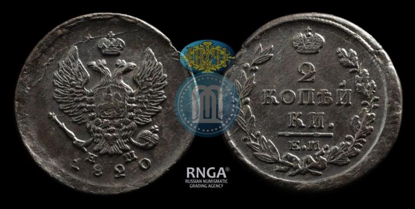 Фото 2 копейки 1820 года ЕМ-НМ 