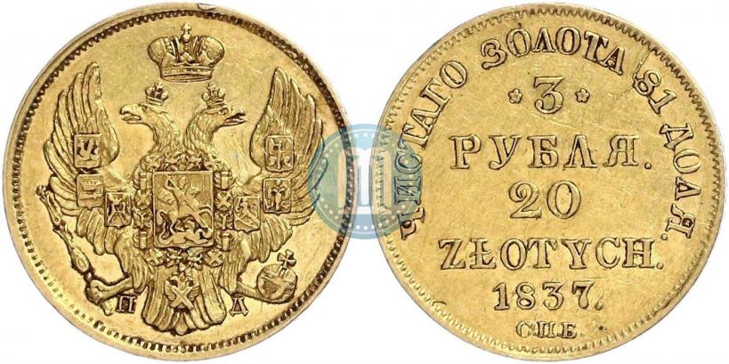 Picture 3 roubles - 20 złotych 1837 year СПБ-ПД 