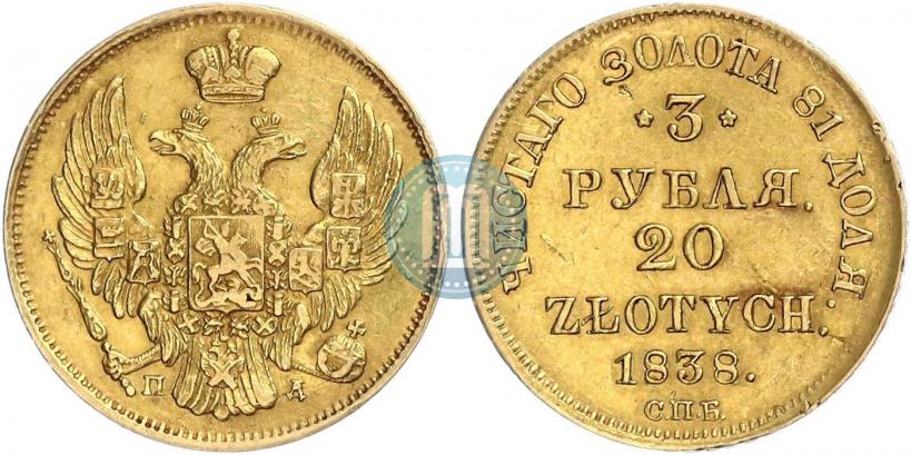 Picture 3 roubles - 20 złotych 1838 year СПБ-ПД 