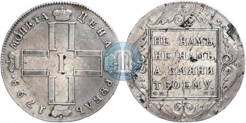 Picture 1 rouble 1798 year СМ-МБ 