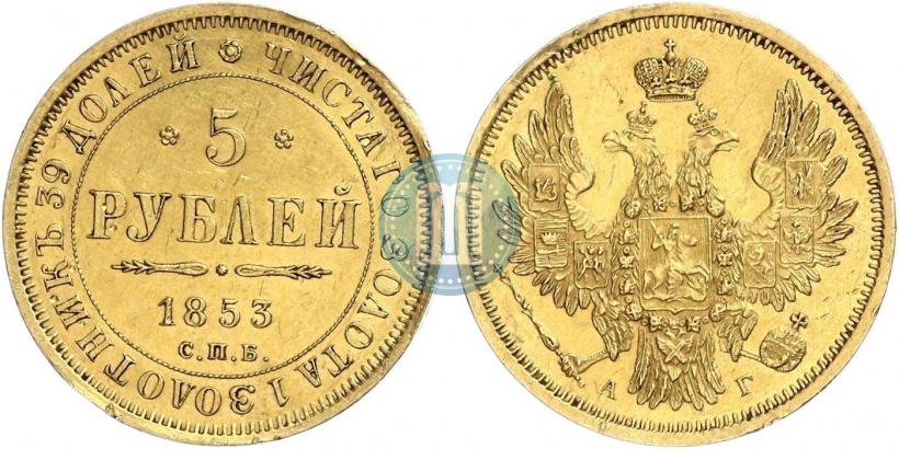 Picture 5 roubles 1853 year СПБ-АГ 