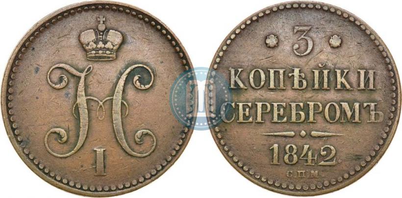 Picture 3 kopecks 1842 year СПМ 