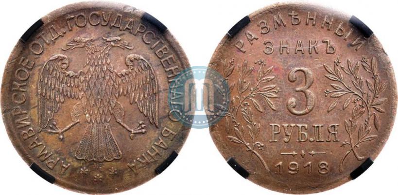 Picture 3 roubles 1918 year IЗ 