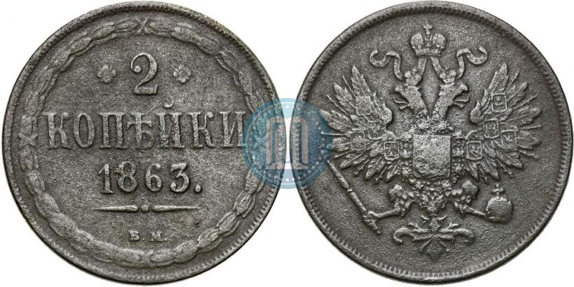 Фото 2 копейки 1863 года ВМ 