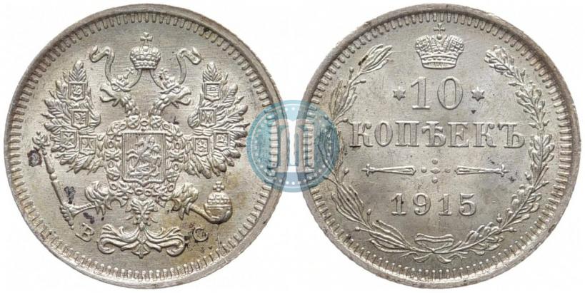 Picture 10 kopecks 1915 year ВС 