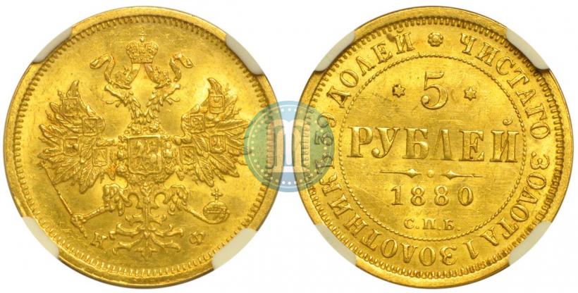 Picture 5 roubles 1880 year СПБ-НФ 