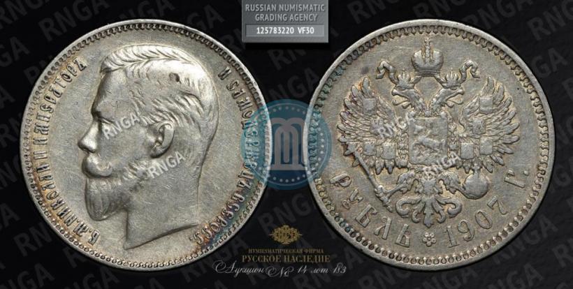 Picture 1 rouble 1907 year (ЭБ) 