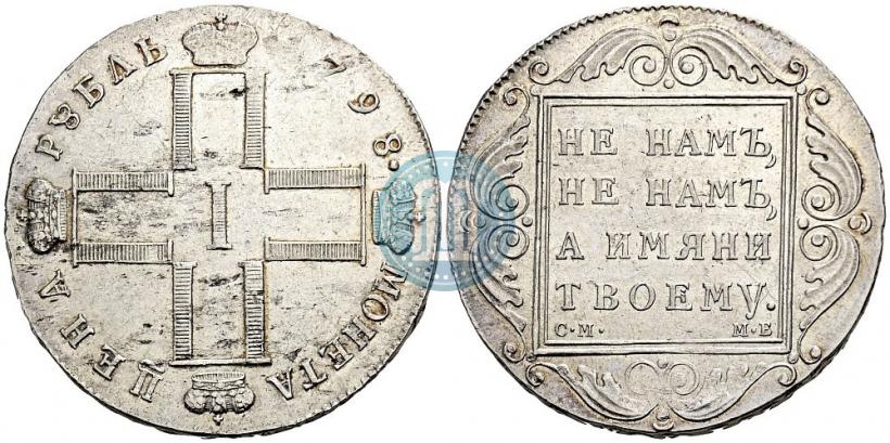 Picture 1 rouble 1798 year СМ-МБ 