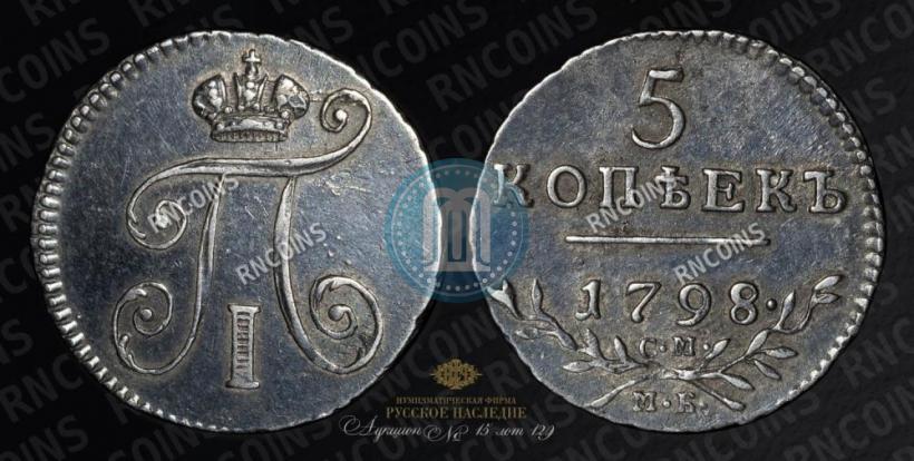 Фото 5 копеек 1798 года СМ-МБ 