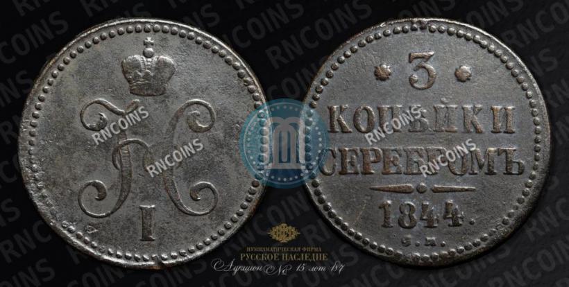 Фото 3 копейки 1844 года СМ 