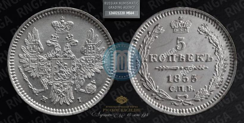 Фото 5 копеек 1855 года СПБ-НІ 