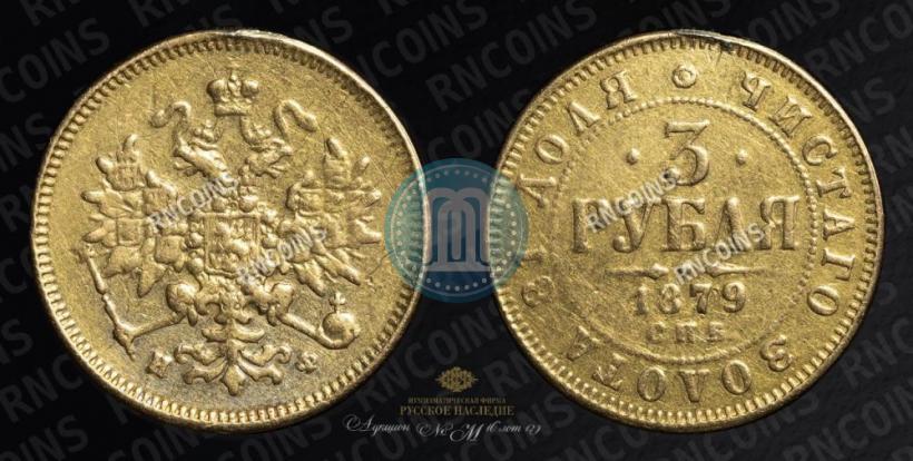 Picture 3 roubles 1879 year СПБ-НФ 