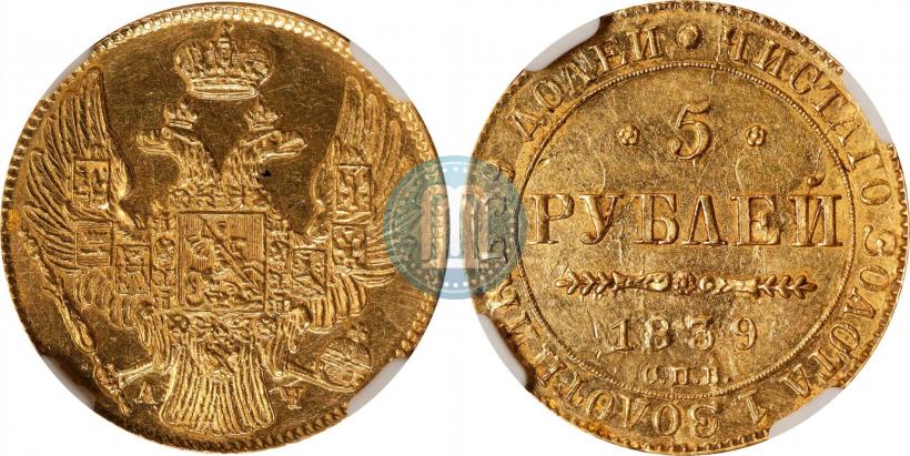 Picture 5 roubles 1839 year СПБ-АЧ 