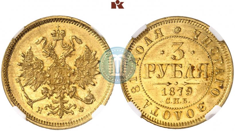 Picture 3 roubles 1879 year СПБ-НФ 