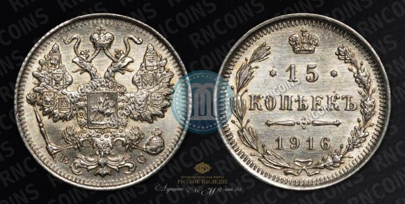 Picture 15 kopecks 1916 year ВС 