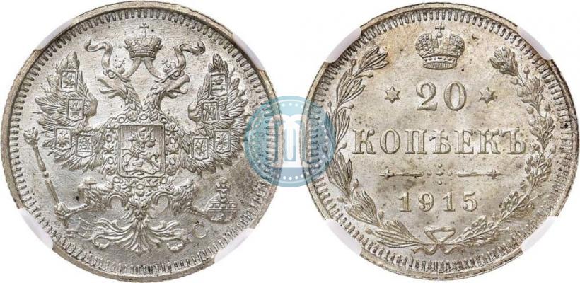 Фото 20 копеек 1915 года ВС 