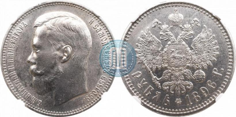 Picture 1 rouble 1896 year (АГ) 