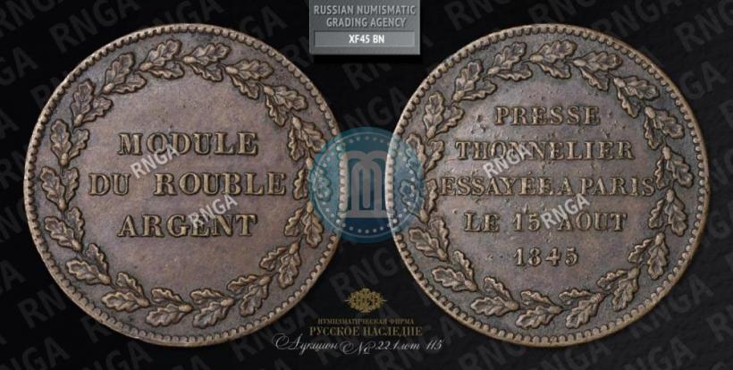 Picture Rouble Module 1845 year  "Pattern"