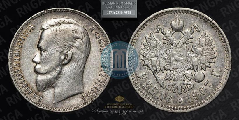 Picture 1 rouble 1907 year (ЭБ) 