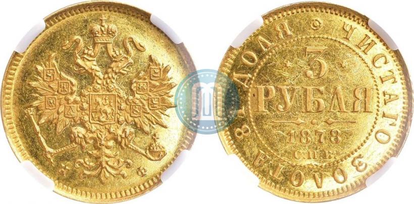 Picture 3 roubles 1878 year СПБ-НФ 