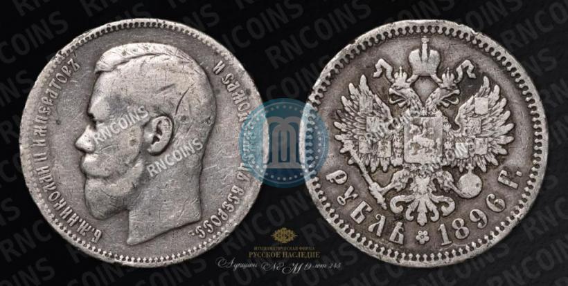 Picture 1 rouble 1896 year (АГ) 