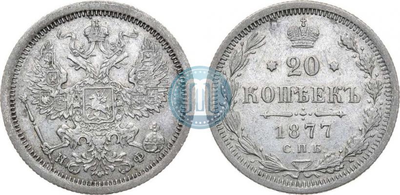 Фото 20 копеек 1877 года СПБ-НФ 