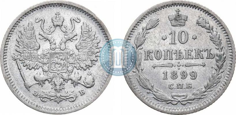 Picture 10 kopecks 1899 year СПБ-ЭБ 