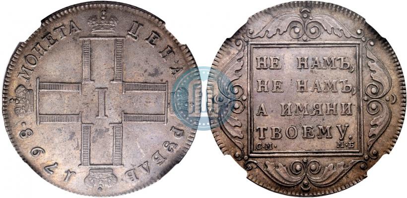 Picture 1 rouble 1798 year СМ-МБ 