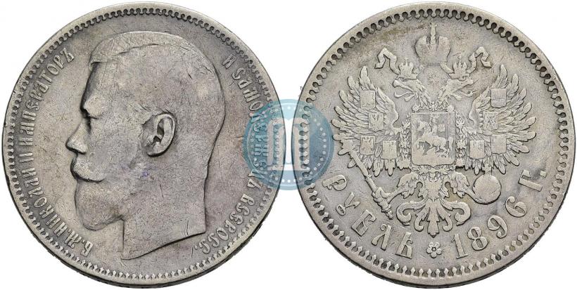 Picture 1 rouble 1896 year (АГ) 