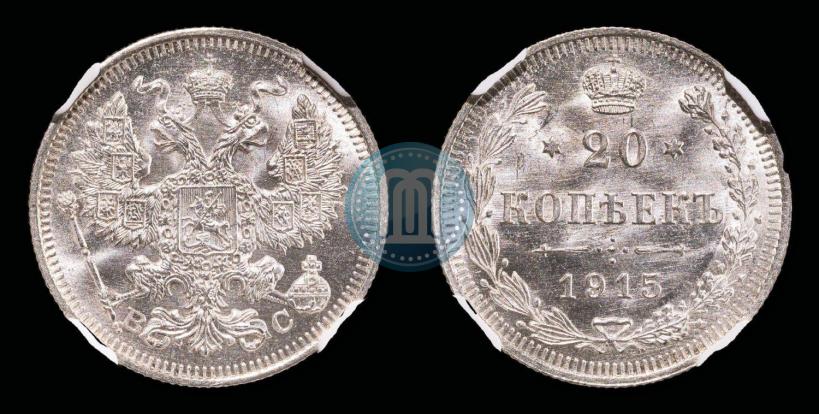 Фото 20 копеек 1915 года ВС 