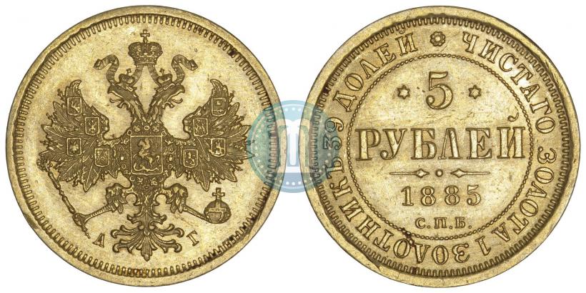 Фото 5 рублей 1885 года СПБ-АГ 