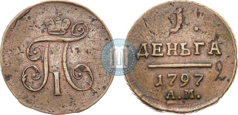 Фото Деньга 1797 года АМ 