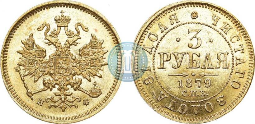 Picture 3 roubles 1879 year СПБ-НФ 