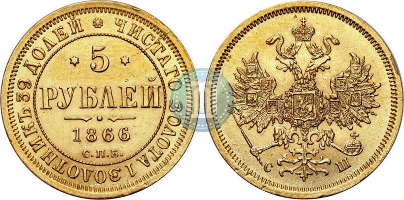 Picture 5 roubles 1866 year СПБ-СШ 