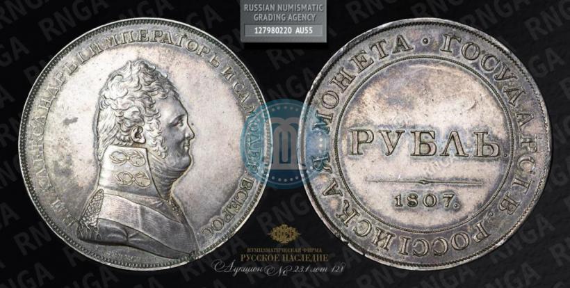 Picture 1 rouble 1807 year  "A portrait in military uniform. Pattern"