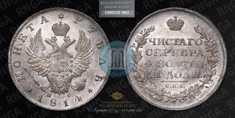 Picture 1 rouble 1814 year СПБ-ПС 