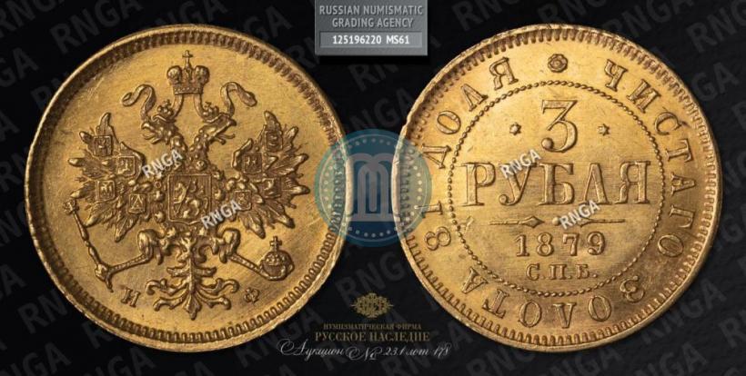 Picture 3 roubles 1879 year СПБ-НФ 