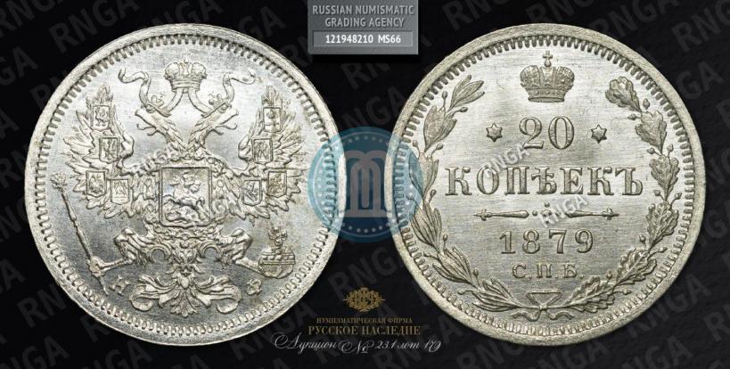 Фото 20 копеек 1879 года СПБ-НФ 