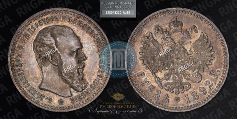 Picture 1 rouble 1892 year (АГ) 