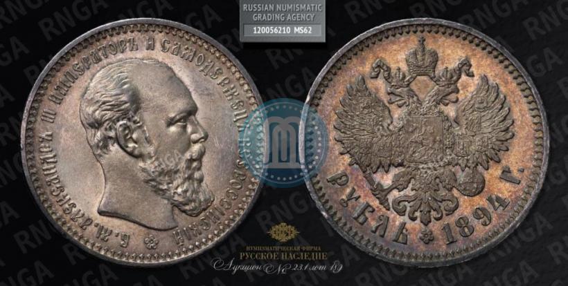 Picture 1 rouble 1894 year (АГ) 